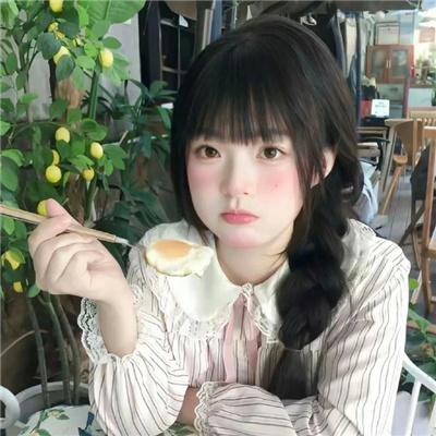 清白